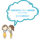 不登校専門オンライン個別指導ティントルの口コミ・メリット・料金・特徴を紹介
