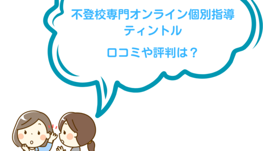 不登校専門オンライン個別指導ティントルの口コミ・メリット・料金・特徴を紹介