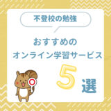 【不登校の子におすすめ】家庭でできるオンライン学習サービス５選