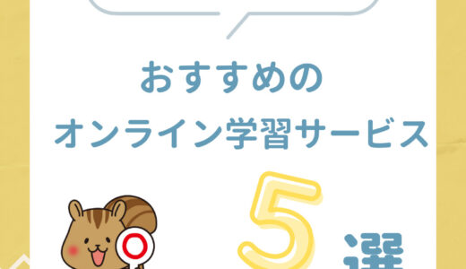 【不登校の子におすすめ】家庭でできるオンライン学習サービス５選