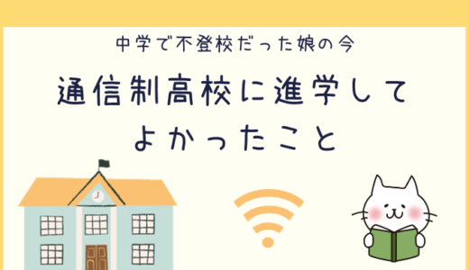 【通信制高校の1日を紹介】中学で不登校だった子が通信制高校に進学したらどうなる？