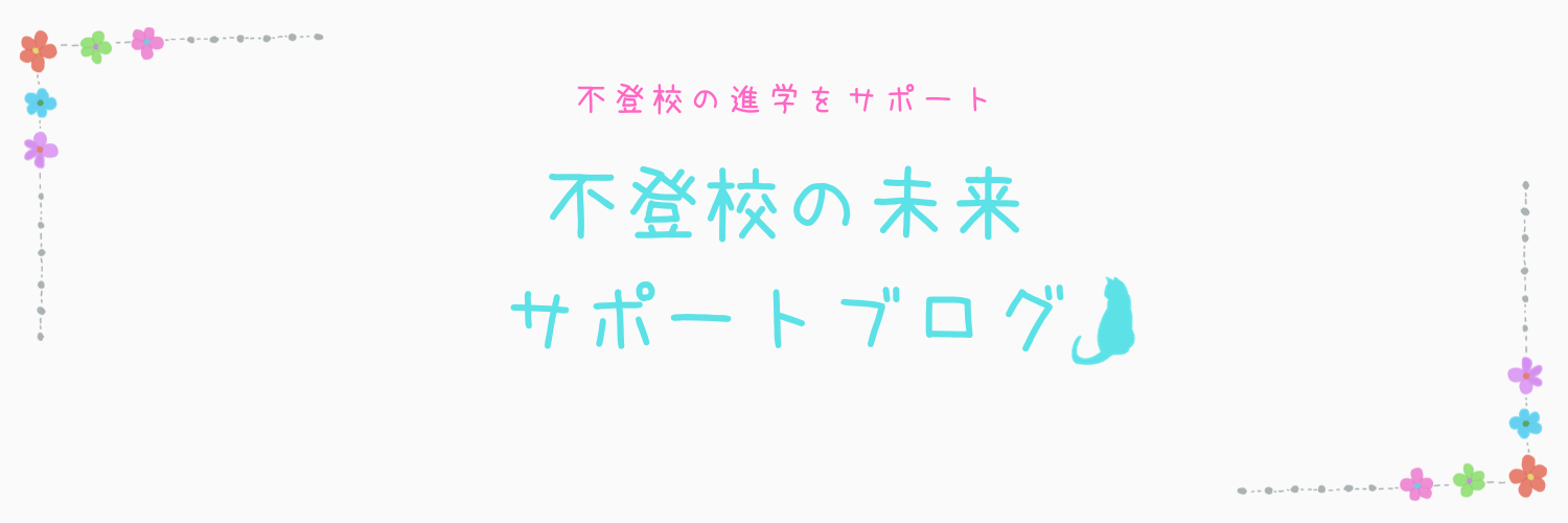 不登校の未来サポートブログ