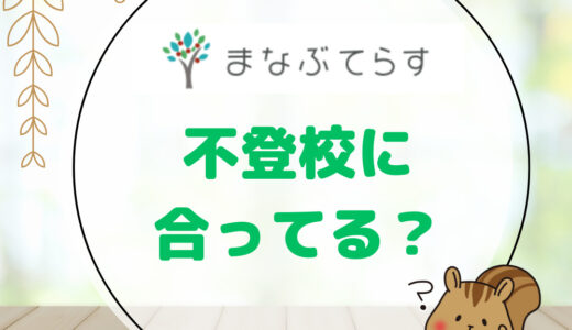 【不登校の勉強】まなぶてらすのメリット・デメリットを不登校の親が解説