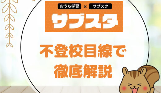 【不登校の勉強】サブスタは出席扱いも可能！メリット・デメリットと活用方法を解説