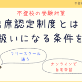 【不登校の高校受験】文科省認定の出席認定制度ってなに？不登校でも出席になる条件とは