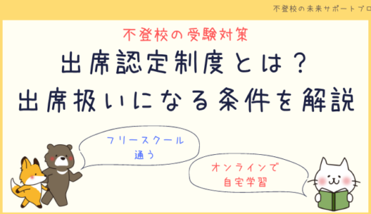 【不登校の高校受験】文科省認定の出席認定制度ってなに？不登校でも出席になる条件とは