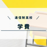 【実際に支払った金額も公開】通信制高校の学費はいくら？公立と私立の差と就学支援金について