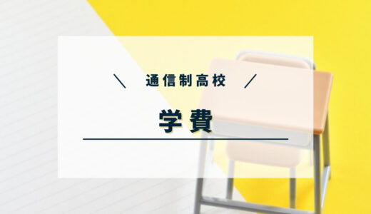 【実際に支払った金額も公開】通信制高校の学費はいくら？公立と私立の差と就学支援金について