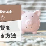 【不登校のお金】不登校になると必要なお金とは？家計の出費を抑える方法