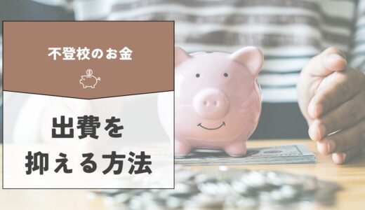 【不登校のお金】不登校になると必要なお金とは？家計の出費を抑える方法