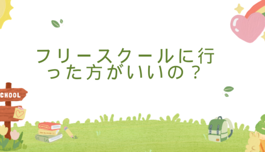 【不登校生徒の30人に1人が通学する理由】フリースクールの特徴や費用を解説
