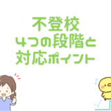 【不登校の全体図】4つの段階と対応ポイント！やってはいけない対応とは